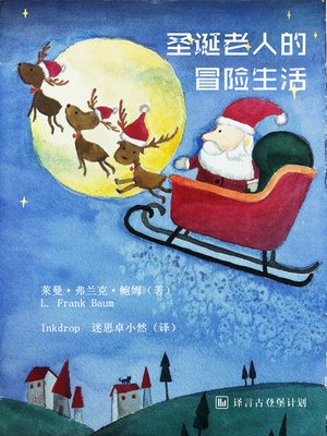 cover image of 圣诞老人的冒险生活